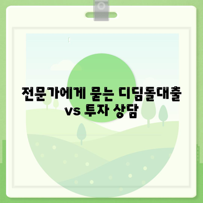 디딤돌대출 vs 투자| 나에게 맞는 선택은? | 재테크, 주택 구매, 금융 상담