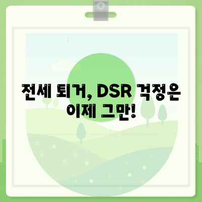 전세 퇴거 시 DSR 걱정 끝! 보증금 마련, 이렇게 해결하세요 | 퇴거자금대출, 전세대출, DSR 제한