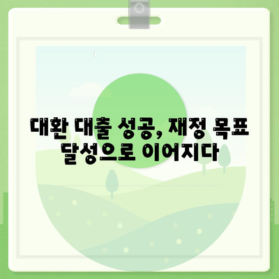 재정 건전성 개선을 위한 채무 통합 대환 대출| 똑똑한 선택 가이드 | 부채 관리, 금리 비교, 대출 상환 팁