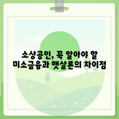 미소금융 창업 운영 자금 대출 vs 햇살론| 나에게 맞는 지원은? | 창업, 소상공인, 대출 비교, 금융 지원