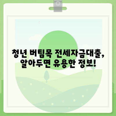 청년 버팀목 전세자금대출 상세 가이드| 조건, 금리, 신청 방법 총정리 | 전세대출, 주택금융공사, 청년, 대출 정보