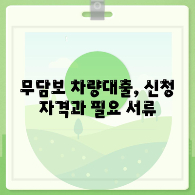 무담보 차량대출, 장단점 비교분석 & 나에게 맞는 선택 가이드 | 자동차 담보 대출, 신용대출 비교, 금리 비교