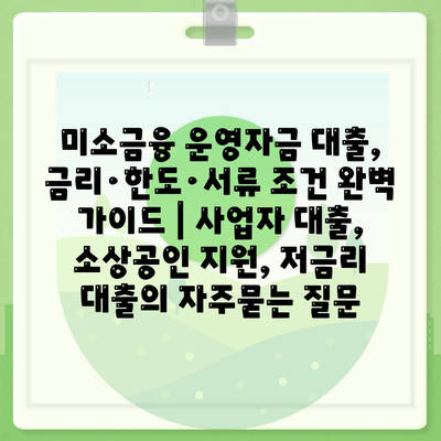 미소금융 운영자금 대출, 금리·한도·서류 조건 완벽 가이드 | 사업자 대출, 소상공인 지원, 저금리 대출