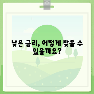 저금리 직장인 통합환 대출 갈아타기 조건