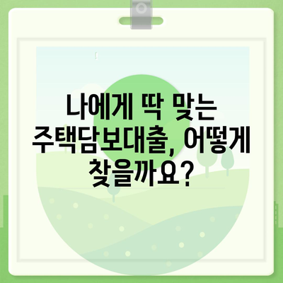 생애최초 주택 구매, 딱 맞는 대출 찾기! 금리, 조건, 안내 총정리 | 주택담보대출, 금융 상품 비교, 주택 구매 가이드