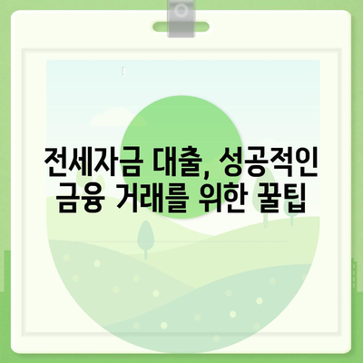 추석 전세자금 대출, 금융 거래 완벽 가이드 | 추석, 전세자금, 대출, 금융, 비교, 정보, 꿀팁