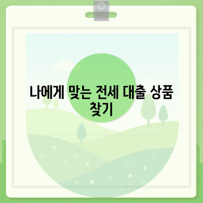 추석 연휴 전세 자금 대출, 똑똑하게 이용하는 방법 총정리 | 전세 대출, 추석 연휴, 금융 정보