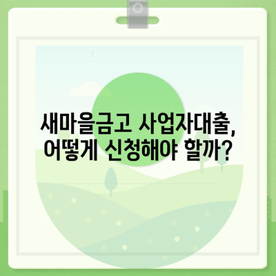 새마을금고 사업자대출, 나에게 맞는 조건은? | 사업자대출, 금리 비교, 대출 조건, 신청 방법