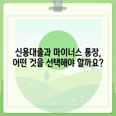 신용대출 vs 마이너스 통장| 나에게 맞는 선택은? | 신용대출, 마이너스 통장, 차이점, 비교, 장단점