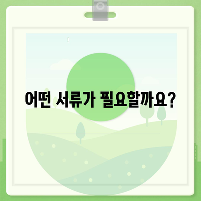 청년 전월세보증금 대출 자격 요건 완벽 가이드 | 신청 자격, 필요 서류, 한도, 금리, 주택 유형, 지역 제한, 유의 사항 |