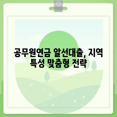 공무원연금 보증 알선대출 공동 사업 확대| 지역별 협력 모델과 성공 전략 | 공무원연금, 알선대출, 공동 사업, 협력 모델, 성공 전략