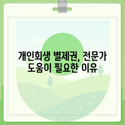 개인회생 중 담보대출, 별제권 처리 절차 완벽 가이드 | 개인회생, 집담보대출, 별제권, 법률 정보