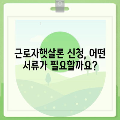 직장인을 위한 서민금융진흥원 근로자햇살론 대출 가이드 | 신청 자격, 금리, 한도, 필요 서류, 상세 정보