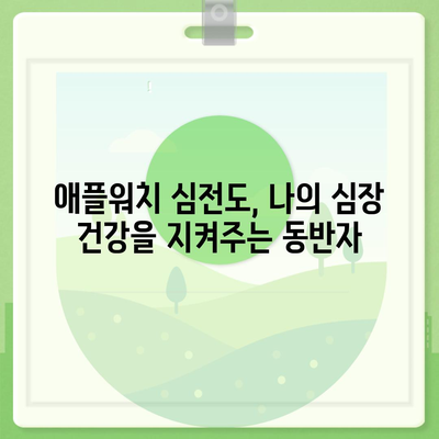 애플워치로 심전도 쉽게 파악하는 방법 | 건강 관리, 심장 건강, 애플워치 활용, 심전도 측정