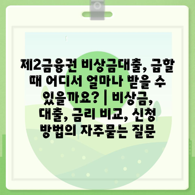 제2금융권 비상금대출, 급할 때 어디서 얼마나 받을 수 있을까요? | 비상금, 대출, 금리 비교, 신청 방법