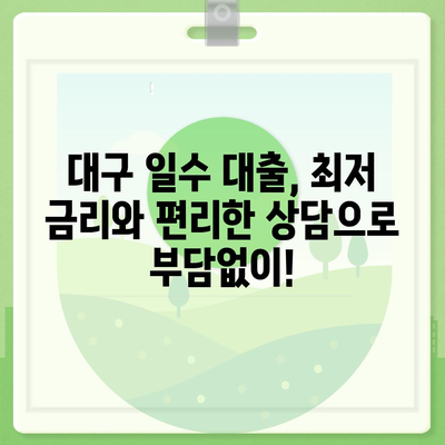 대구 일수 대출, 궁금한 점 모두 해결해 드립니다! | 대구, 일수, 대출, 급전, 신용대출, 소액대출