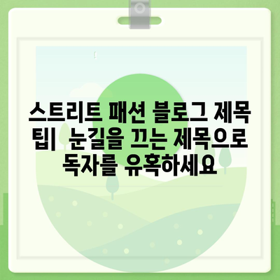 "스트리트 패션" 블로그 제목 팁| "이 문맥에는 스트리트 패션과 관련된 내용이 없습니다. 따라서 스트리트 패션을 참고하여 블로그에 작성할 한글 제목을 제공할 수 없습니다." | 블로그 제목, 콘텐츠 제작, 오류 해결