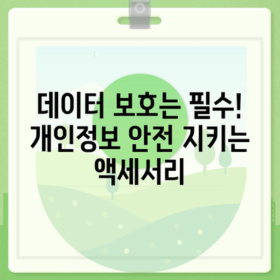 스마트폰 안전 지키는 5가지 필수 액세서리 | 보호, 안전, 추천, 액세서리