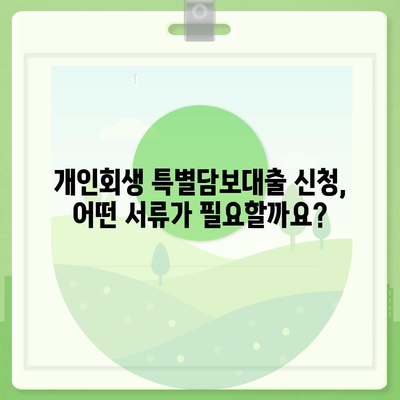 개인회생 특별담보대출, 절차와 유의사항 완벽 가이드 | 신청 자격, 필요 서류, 성공 전략