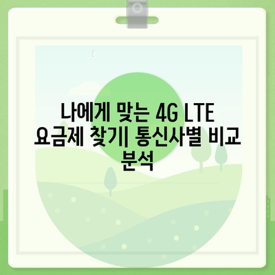 4G LTE 요금제 변경 가이드 | 통신사별 요금 비교, 데이터/통화/부가서비스, 변경 방법