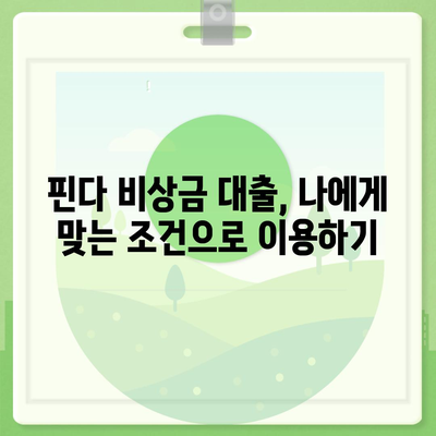 다른 곳에서 거절당했는데 핀다 비상금 대출이 딱! | 핀다 비상금 대출 후기| 실제 승인 경험 공유