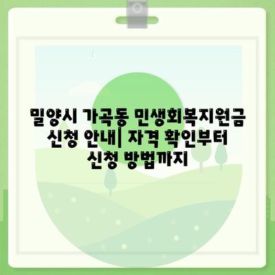 경상남도 밀양시 가곡동 민생회복지원금 | 신청 | 신청방법 | 대상 | 지급일 | 사용처 | 전국민 | 이재명 | 2024