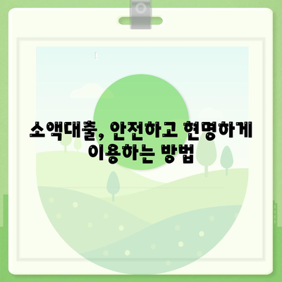 소액대출, 모든 것이 담긴 안내서 | 신청부터 승인까지, 궁금한 모든 것을 해결하세요!