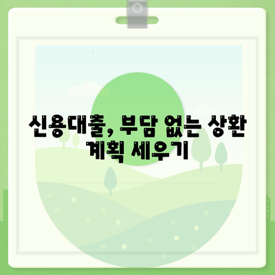 직장인 신용대출 신청 전 꼭 확인해야 할 주의사항 7가지 | 신용대출, 금리 비교, 대출 조건, 주의사항