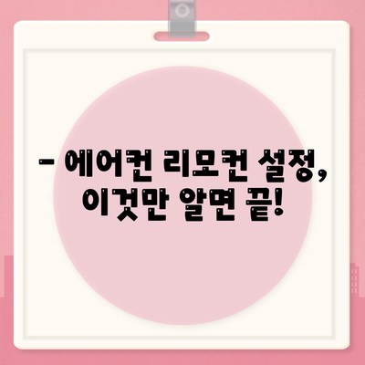 에어컨 리모컨 설정 정보가 필요하세요? | 에어컨, 리모컨, 설정, 가이드, 문제 해결