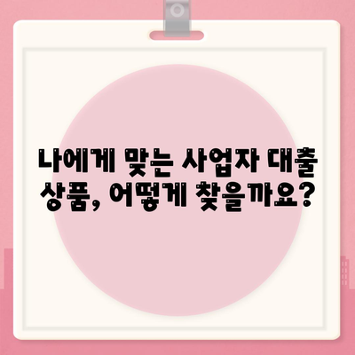 개인사업자 대출 금융 상품 및 조건 정리