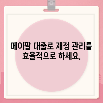 페이팔 연동 개인 대출로 재정 상황 개선하기| 간편한 대출 신청 & 빠른 자금 확보 | 페이팔 연동, 개인 대출, 재정 관리, 신용 대출