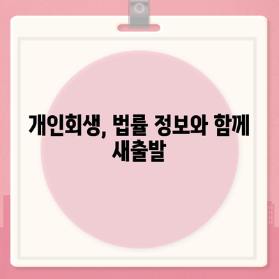 블랙 프라이데이 개인회생 집담보대출 별제권 절차 완벽 가이드 | 부채 해결, 빚 탕감, 법률 정보