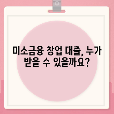 소상공인 미소금융 창업 대출, 꼭 알아야 할 핵심 정보 7가지 | 미소금융, 창업 대출, 자금 지원, 성공 전략