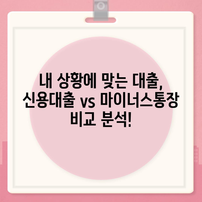 신용대출 vs 마이너스 통장| 나에게 맞는 선택은? | 신용대출, 마이너스통장, 차이점, 비교분석, 장단점