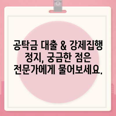 공탁금 대출 & 강제집행 정지, 실무 가이드 |  법률 전문가가 알려주는 상세 정보