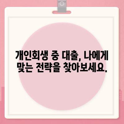 개인회생 중에도 가능한 대출! 한도와 조건, 성공적인 대출 전략까지 | 개인회생, 대출, 금융 정보, 성공 전략