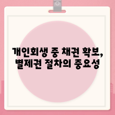 개인회생 중 집담보대출, 별제권 절차 완벽 가이드 | 개인회생, 부동산, 채권, 법률