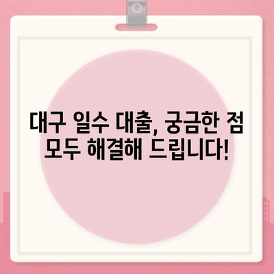 대구 일수 대출, 궁금한 점 모두 해결해 드립니다! | 대구, 일수, 대출, 급전, 신용대출, 소액대출