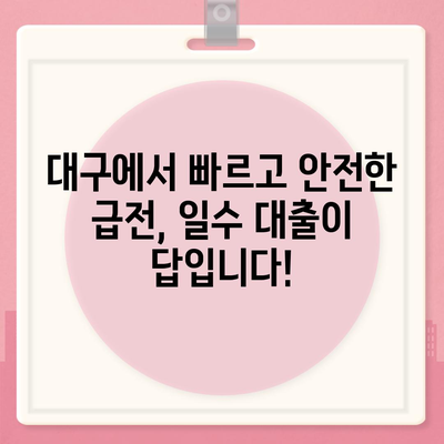 대구 일수 대출, 궁금한 점 모두 해결해 드립니다! | 대구, 일수, 대출, 급전, 신용대출, 소액대출