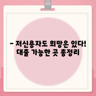 저신용자대출 가능한 곳 총정리! 신청 전 꼭 알아야 할 주의사항 | 저신용자대출, 대출기관, 신용대출, 주의사항, 금리 비교