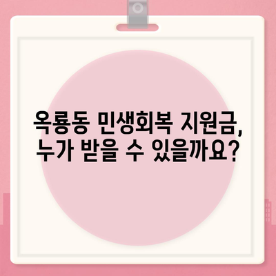 충청남도 공주시 옥룡동 민생회복지원금 | 신청 | 신청방법 | 대상 | 지급일 | 사용처 | 전국민 | 이재명 | 2024