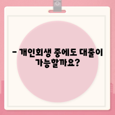 개인회생 중 대출 가능할까요? 조건 & 진행 방법 완벽 가이드 | 개인회생 대출, 신용회복, 재무 상담