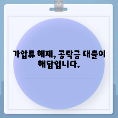 가압류 해제, 공탁금 대출로 해결하세요! | 가압류 해제, 공탁금, 대출, 법률 정보