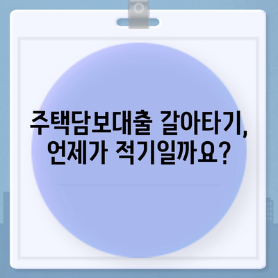 주택담보대출 갈아타기 완벽 가이드| 금리 비교, 매매 순서, 주담대 전략 | 주택담보대출, 금리, 매매, 갈아타기, 안내