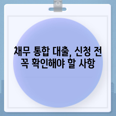 채무 통합 대출, 나에게 맞는 조건 알아보기| 자격 및 요건 완벽 가이드 | 신용등급, 부채 규모, 대출 가능 금액, 금리 비교