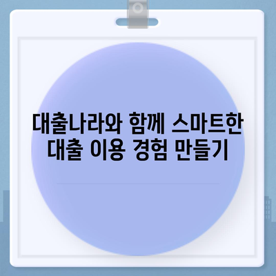 대출나라로 손쉽게 대출 정보 찾는 방법| 비교, 추천, 신청까지 한 번에! | 대출 비교, 대출 추천, 대출 신청, 대출나라