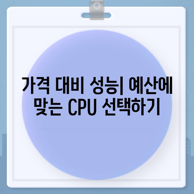 컴퓨터 구매 가이드| 나에게 맞는 프로세서 선택하기 | CPU, 성능 비교, 종류, 가격