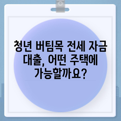 청년 버팀목 전세 자금 대출, 조건과 금리 비교 분석 |  대출 자격, 금리, 한도, 필요 서류, 주택 유형 상세 가이드