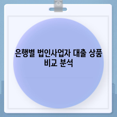 법인사업자 대출 종류 & 신청 조건 완벽 가이드 | 필독, 성공적인 대출 승인 위한 정보