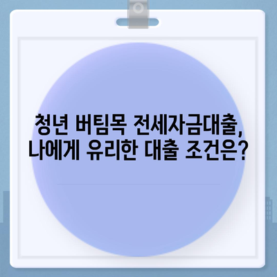 청년 버팀목 전세자금대출 완벽 가이드| 조건, 금리, 신청 방법 | 전세대출, 주택금융공사, 청년